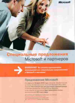 Буклет Microsoft Специальные предложения, 55-1420, Баград.рф